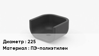 Опора полиэтиленовая 225 ПЭ-полиэтилен